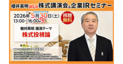 【ZETA】代表山崎が登壇した「櫻井英明 WEB株式講演会＆企業 IR セミナー」の動画が公開。AI活用が進むEC市場の変化と成長戦略を解説