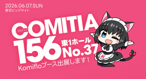 Komifloが6月7日開催の同人誌即売会COMITIA156にて出展、無料のくじびきやプレゼントを配布予定！