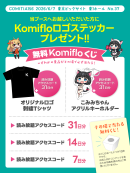 Komifloが6月7日開催の同人誌即売会COMITIA156にて出展、無料のくじびきやプレゼントを配布予定！