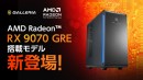 【GALLERIA】AMD最新デスクトップ用GPU　「AMD Radeon(TM) RX 9070 GRE」搭載PC　7月上旬ごろ　発売予定