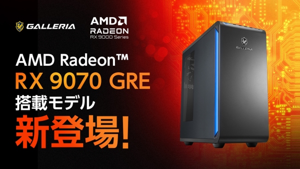 【GALLERIA】AMD最新デスクトップ用GPU 「AMD Radeon(TM) RX 9070 GRE」搭載PC 7月上旬ごろ 発売予定
