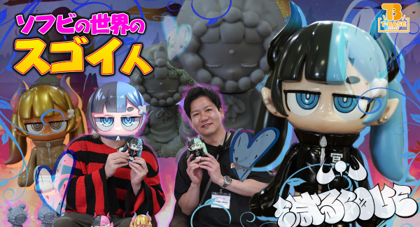【ソフビの世界のスゴイ人】人間界でニート生活を満喫している悪魔『メイシー』ちゃんの生みの親!「 減るLOVE 」さんをご紹介!!/T-BASE JAPAN