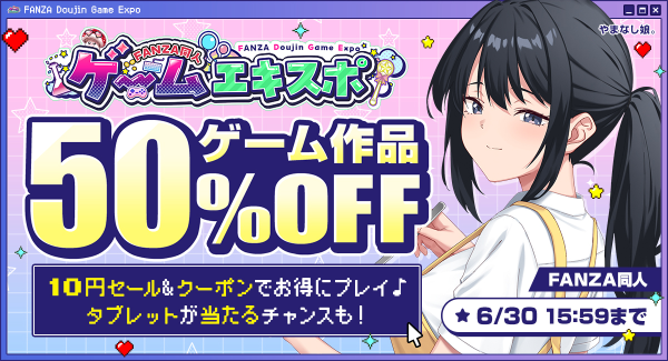 「FANZA同人ゲームエキスポ」第5回を本日より開催！対象作品10円セールに加え、タブレット端末が当たるプレゼントキャンペーンを実施【6月30日まで】