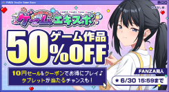 「FANZA同人ゲームエキスポ」第5回を本日より開催！対象作品10円セールに加え、タブレット端末が当たるプレゼントキャンペーンを実施【6月30日まで】