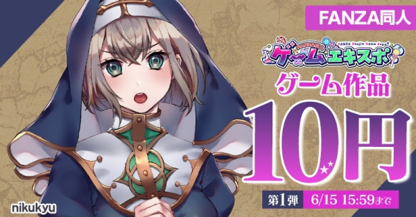 「FANZA同人ゲームエキスポ」第5回を本日より開催!対象作品10円セールに加え、タブレット端末が当たるプレゼントキャンペーンを実施【6月30日まで】