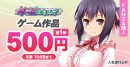 「FANZA同人ゲームエキスポ」第5回を本日より開催！対象作品10円セールに加え、タブレット端末が当たるプレゼントキャンペーンを実施【6月30日まで】