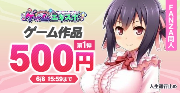 「FANZA同人ゲームエキスポ」第5回を本日より開催！対象作品10円セールに加え、タブレット端末が当たるプレゼントキャンペーンを実施【6月30日まで】
