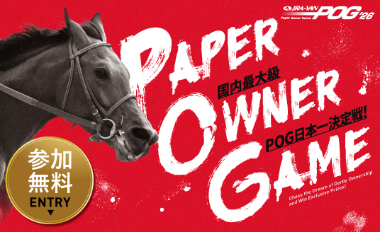 JRA-VAN POG'26、6月2日よりエントリー開始　今年から新企画「2歳GI勝利ボーナス」がスタート！
