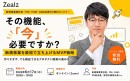 その機能は「今」必要？　新規事業を最短で立ち上げる「MVP戦略」を解説する無料ウェビナーを開催
