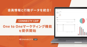 CONNECTY CDP、会員情報と行動データを統合したOne to Oneマーケティング機能を提供開始
