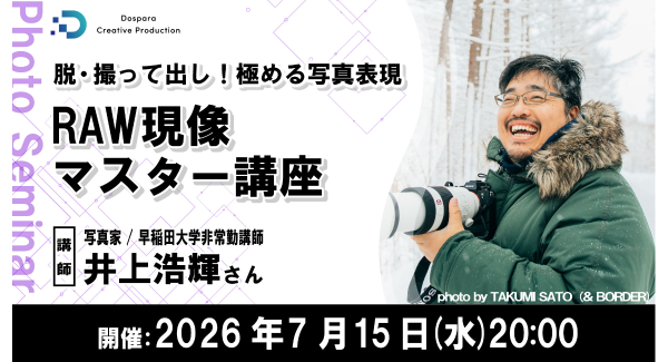 【ドスパラ】RAW現像を1時間でマスターしよう　写真家 井上浩輝氏登壇　基礎から最新のAI補正機能の使い方まで　7月15日（水）20時より開催　参加者募集