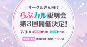 【参加者特典あり】「らぶカル」サークル向けオンライン説明会第3回を7月3日に開催！昼夜2回制で最新情報を公開