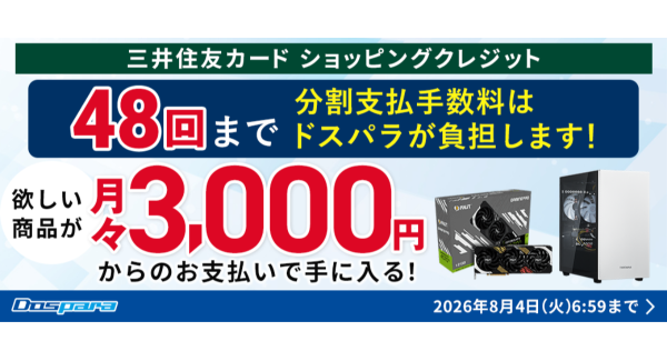 【ドスパラ】期間限定 最大48回払いまでのショッピングクレジット分割手数料をドスパラが負担　憧れの高性能PCやパーツをゲットするチャンスです
