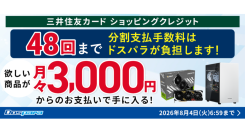【ドスパラ】期間限定 最大48回払いまでのショッピングクレジット分割手数料をドスパラが負担　憧れの高性能PCやパーツをゲットするチャンスです