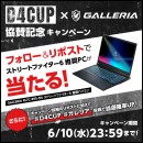 【GALLERIA】どぐら氏主催「D4CUP」協賛記念キャンペーン開催　Xのフォロー＆リポストで　抽選で1名様に「ストリートファイター6 推奨PC」が当たる