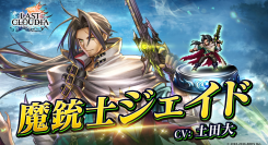 『ラストクラウディア』に「魔銃士ジェイド」登場！イベント「破神大戦 外伝 消えた英雄」も開催中!!