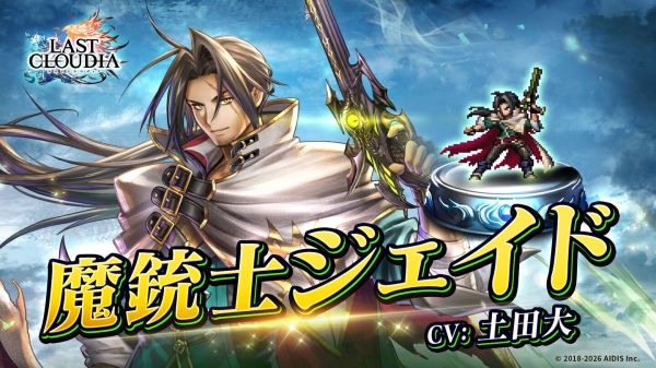 『ラストクラウディア』に「魔銃士ジェイド」登場！イベント「破神大戦 外伝 消えた英雄」も開催中!!