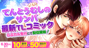 「てんとうむしのサンバ」の新作コミックが「らぶカル」にて先行配信開始！発売記念セールを開催、新作および過去作がお得に！