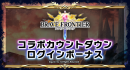 『ラストクラウディア』×『ブレイブ フロンティア』6月18日(木)よりコラボ開催決定!!