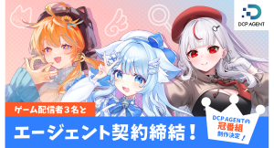 【ドスパラ】DCP AGENT　VTuber　猫研あいお氏　まぐねっこ・つなかん氏　小幸たい氏とエージェント契約締結　今後 番組・イベント出演など活動を順次展開