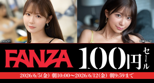 【第2弾スタート】全品100円の対象ラインナップを追加！『FANZA動画100円セール』本日更新