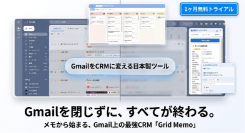創業30年の現場経験から生まれた日本製Gmail CRM「Grid Memo」ベータ版リリース