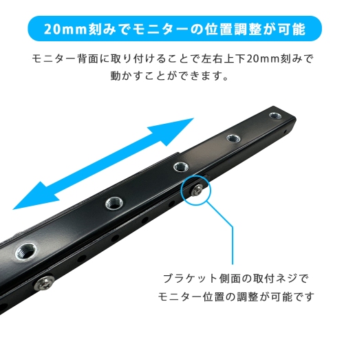 工事不要でモニターや壁掛けテレビの位置を簡単に変更できる！モニター取付位置を上下左右：20mm刻みで動かす［VESA規格変換付モニター位置調整ブラケットM8］