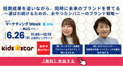 キッズスター、おやつカンパニーと共同セミナー登壇!マーケティングWeek夏2026に出展