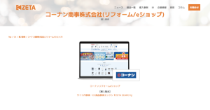 【導入事例】リフォーム商材の検索性向上を支援。コーナン商事が運営する「コーナンリフォームeショップ」の事例ページを公開