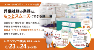 葬儀社の業務を、もっとスムーズに。SHFが「フューネラルビジネスフェア2026」に出展、葬儀業務DX構想と新商品を紹介