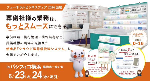 葬儀社の業務を、もっとスムーズに。SHFが「フューネラルビジネスフェア2026」に出展、葬儀業務DX構想と新商品を紹介