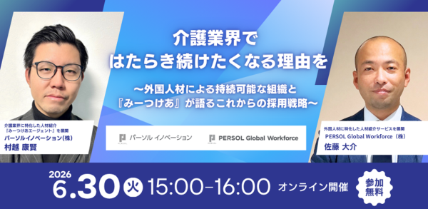 『みーつけあエージェント』とPERSOL Global Workforceが無料オンラインセミナーを開催