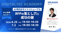 【セミナー】AI時代のサイトリニューアル。RFP（提案依頼書）の落とし穴と成功の鍵を徹底解説