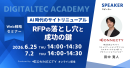 【セミナー】AI時代のサイトリニューアル。RFP(提案依頼書)の落とし穴と成功の鍵を徹底解説