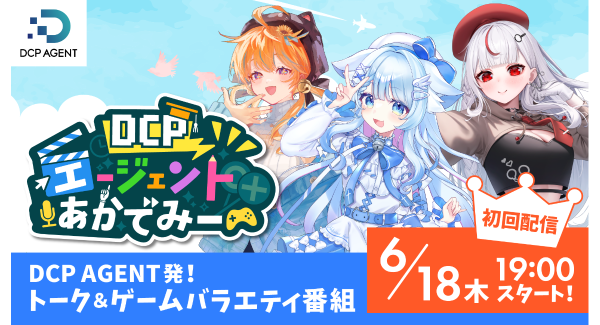 【ドスパラ】DCP AGENT発の配信番組　猫研あいお、まぐねっこ・つなかん、小幸たい出演　6.18(木)19時スタート　初回ゲストにズズ氏とOooDa氏