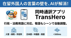 行政・法務用語を学習したAIを搭載！「在留期間更新許可申請」など、在留外国人が直面する“言葉の壁”を解消する同時通訳アプリが登場