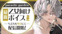 「parasite garden」の乙女向けボイスを「らぶカル」にて専売配信開始!その他ボイス13作品を同時配信&配信記念セールを実施!