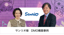 サンリオ様 DMO構築事例|共通言語を「データ」にする。サンリオが挑む、全社顧客基盤とDMO構築