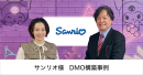 サンリオ様 DMO構築事例|共通言語を「データ」にする。サンリオが挑む、全社顧客基盤とDMO構築