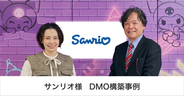 サンリオ様 DMO構築事例｜共通言語を「データ」にする。サンリオが挑む、全社顧客基盤とDMO構築