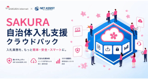 株式会社ネットアシスト、自治体Web入札のインフラ・セキュリティ課題を解決する「SAKURA自治体入札支援クラウドパック」を提供開始