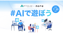 【サードウェーブ】“note”と“AIフェスティバル 2026”がコラボ　文章・イラスト・マンガで語る「#AIで遊ぼう」　入賞者には商品券とマーケットへの出展権