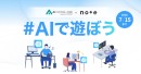 【サードウェーブ】“note”と“AIフェスティバル 2026”がコラボ　文章・イラスト・マンガで語る「#AIで遊ぼう」　入賞者には商品券とマーケットへの出展権
