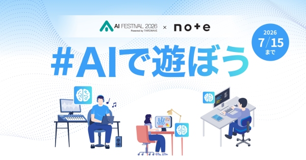 【サードウェーブ】“note”と“AIフェスティバル 2026”がコラボ　文章・イラスト・マンガで語る「#AIで遊ぼう」　入賞者には商品券とマーケットへの出展権