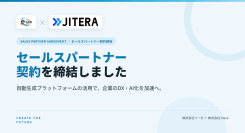 株式会社イーゼ、Jiteraとセールスパートナー契約を締結! AIコンテキストプラットフォームの活用で、企業のDXとAI化を高速化へ