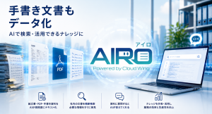 紙文書・手書き・PDFを「使える情報資産に」へ。AI-OCR+RAG搭載の文書活用サービス「AIRO(アイロ)」提供開始