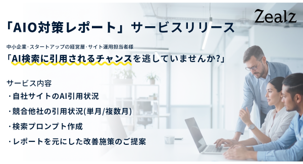 生成AI検索時代に対応する「AIOサポートサービス」を開始