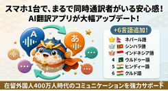 スマホ1台で、まるで同時通訳者がいる安心感!AI翻訳アプリが6言語を追加、在留外国人400万人時代のコミュニケーションを強力サポート