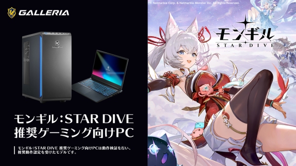 【GALLERIA（ガレリア）】「モンギル：STAR DIVE」 推奨ゲーミング向けPC　６モデル販売開始　購入特典は本製品限定オリジナル壁紙