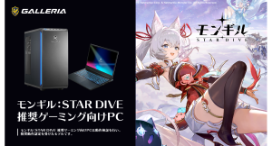【GALLERIA(ガレリア)】「モンギル:STAR DIVE」 推奨ゲーミング向けPC 6モデル販売開始 購入特典は本製品限定オリジナル壁紙